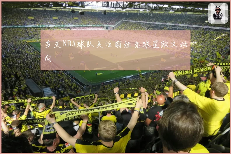 多支NBA球队关注前杜克球星欧文动向