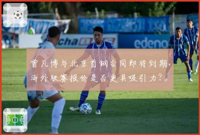 曾凡博与北京首钢合同即将到期,海外联赛报价是否更具吸引力?