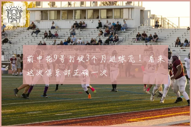 前申花9号打破3个月进球荒 ！看来这次俱乐部正确一次