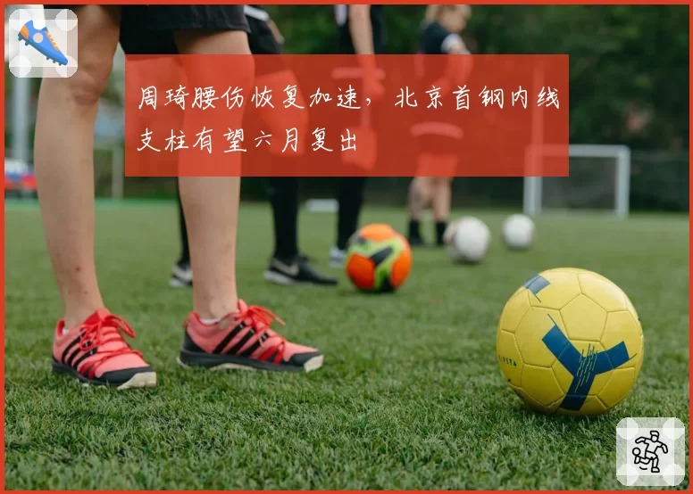 周琦腰伤恢复加速，北京首钢内线支柱有望六月复出