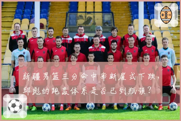 新疆男篮三分命中率断崖式下跌，邱彪的跑轰体系是否已到瓶颈？