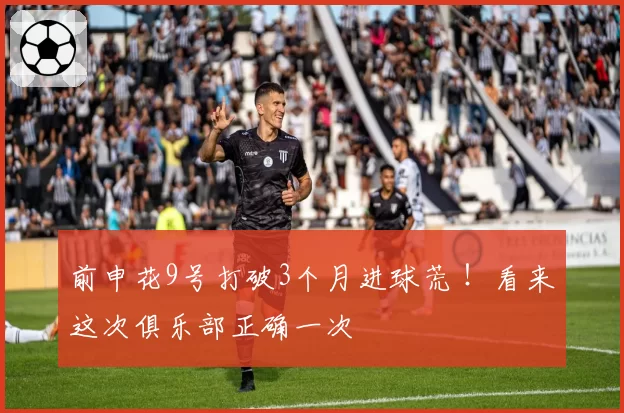 前申花9号打破3个月进球荒 ！看来这次俱乐部正确一次