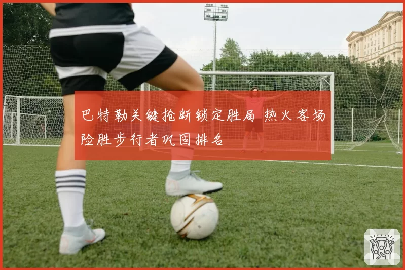 巴特勒关键抢断锁定胜局 热火客场险胜步行者巩固排名