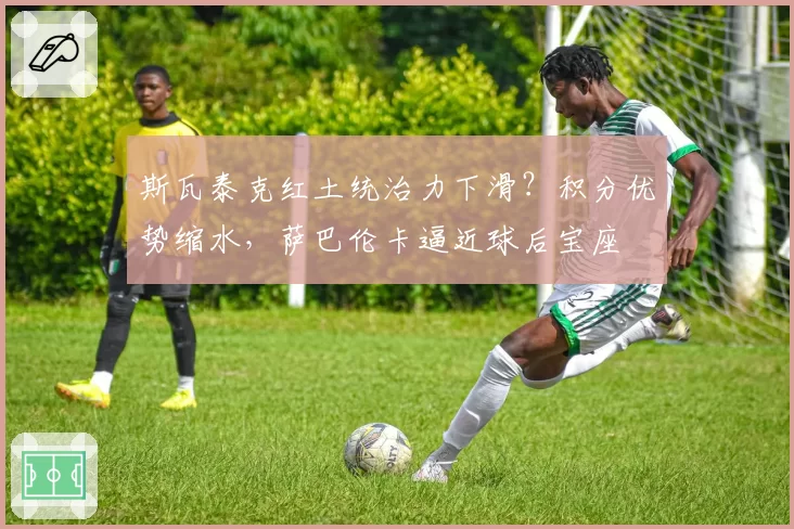 斯瓦泰克红土统治力下滑?积分优势缩水,萨巴伦卡逼近球后宝座