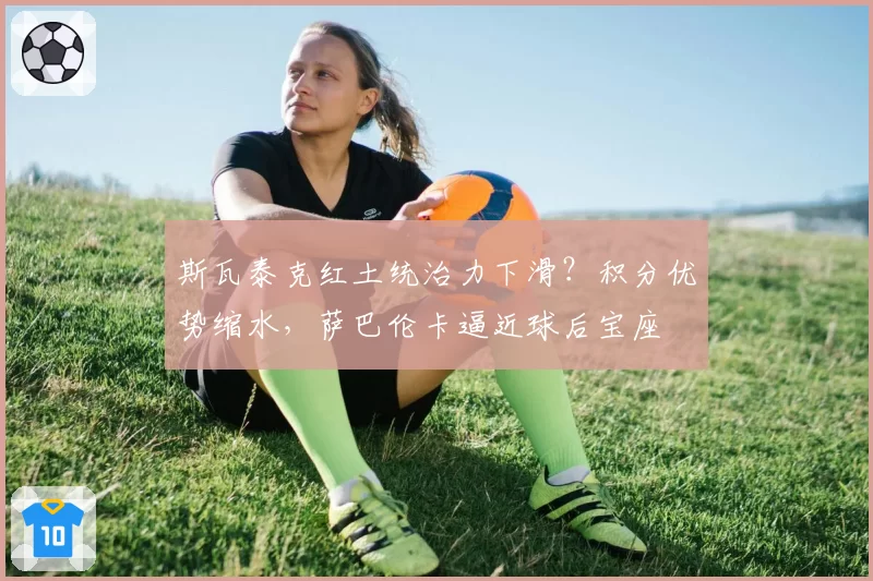 斯瓦泰克红土统治力下滑？积分优势缩水，萨巴伦卡逼近球后宝座
