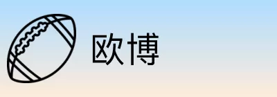 欧博 logo